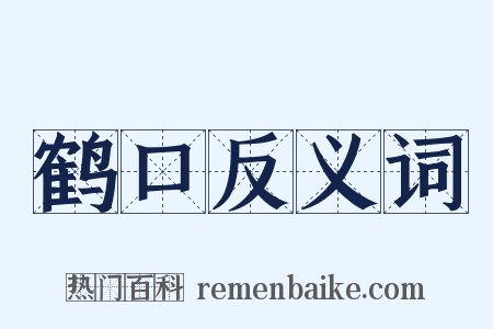 鹤口反义词是什么意思的图片